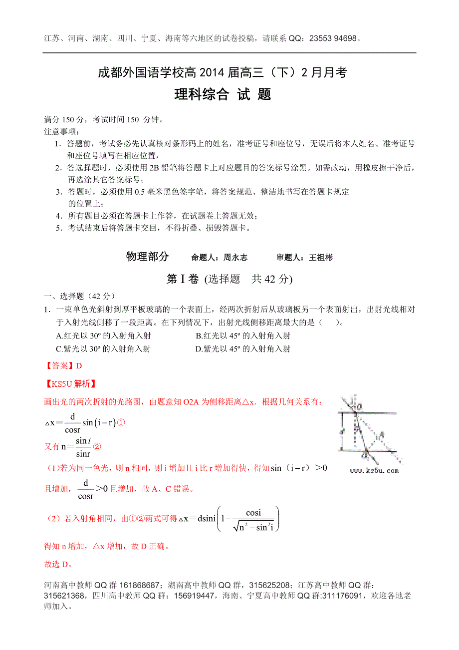 《解析》四川省成都外国语学院2014届高三下学期2月月考试题 物理 WORD版含解析 BYZHANG.doc_第1页