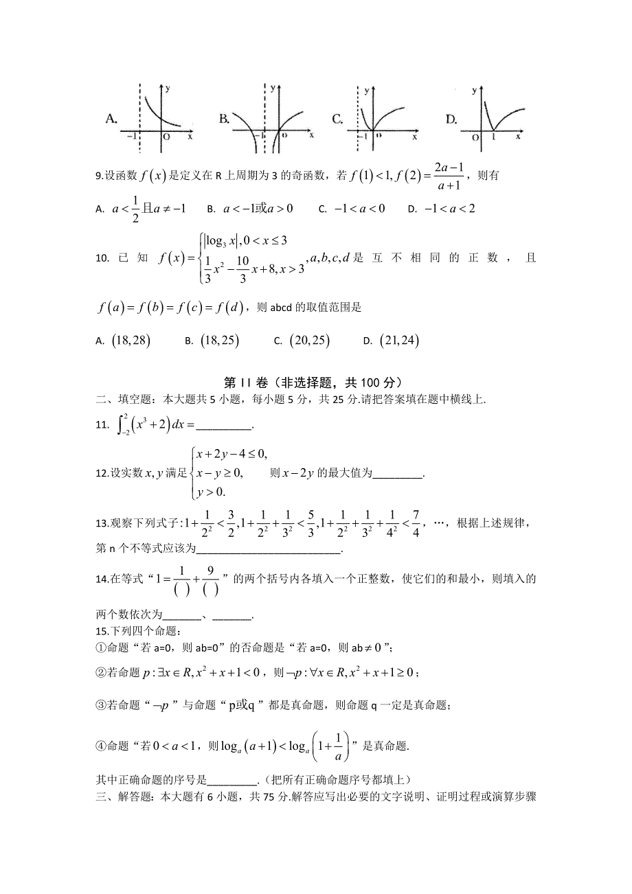 山东省诸城市2016届高三10月月考数学（理）试题 WORD版含答案.doc_第2页