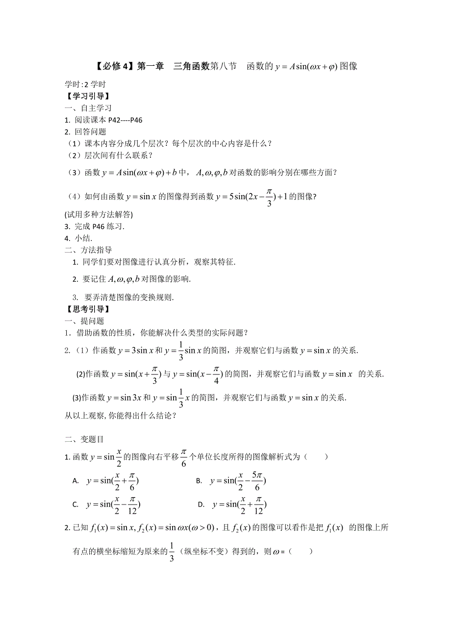 南昌大学附属中学高一数学（学案）：第一章三角函数第八节函数的 图像（必修四）.doc_第1页