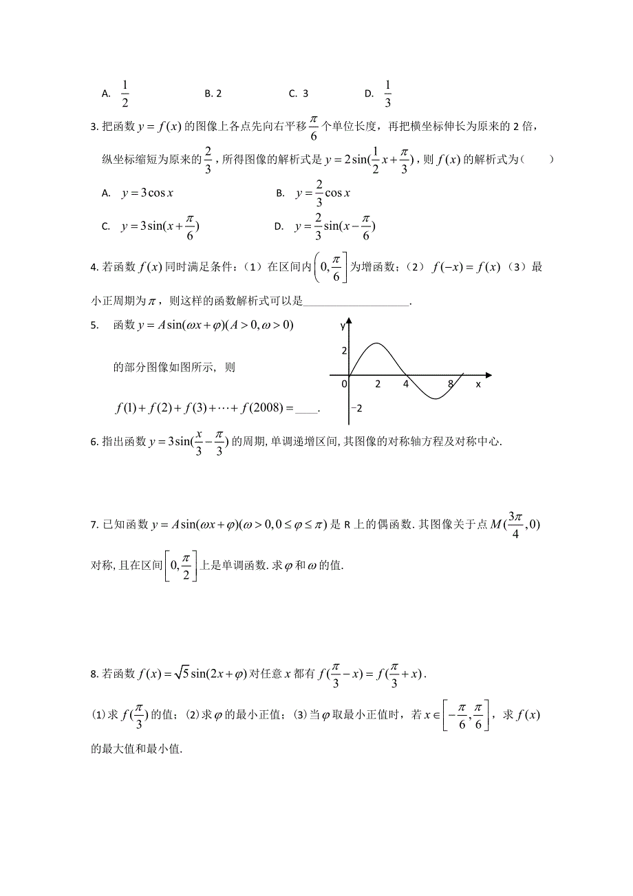 南昌大学附属中学高一数学（学案）：第一章三角函数第八节函数的 图像（必修四）.doc_第2页