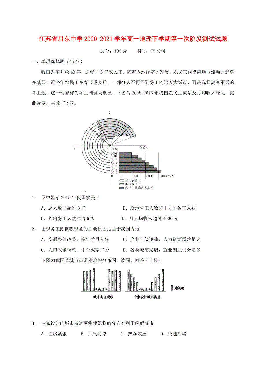 江苏省启东中学2020-2021学年高一地理下学期第一次阶段测试试题.doc_第1页