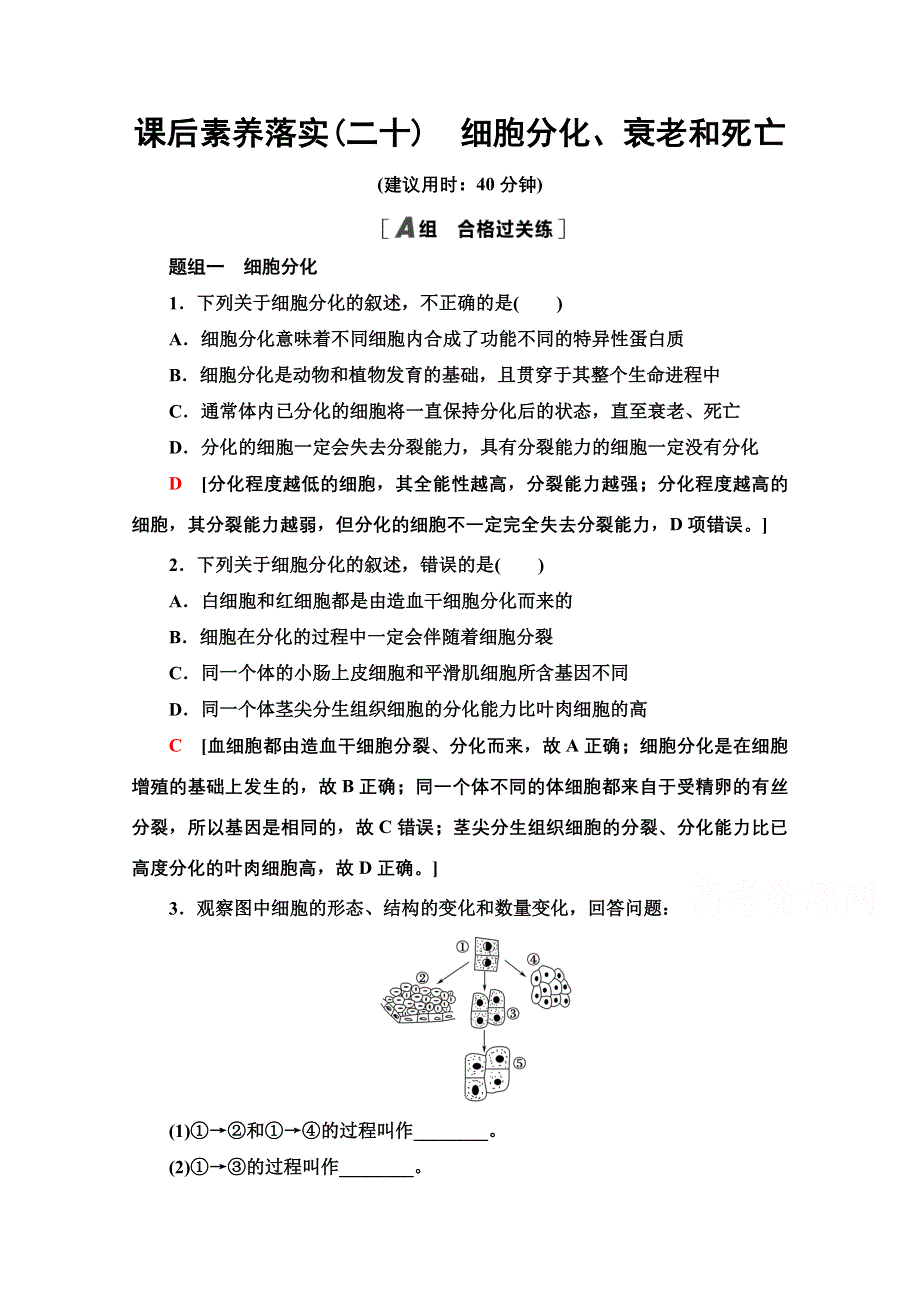 2021-2022学年新教材苏教版生物必修1课后落实：4-2　细胞分化、衰老和死亡 WORD版含解析.doc_第1页