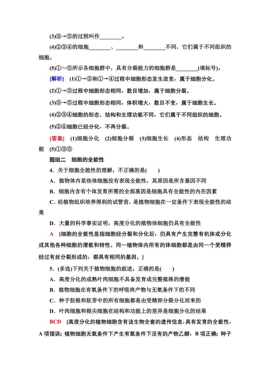 2021-2022学年新教材苏教版生物必修1课后落实：4-2　细胞分化、衰老和死亡 WORD版含解析.doc_第2页