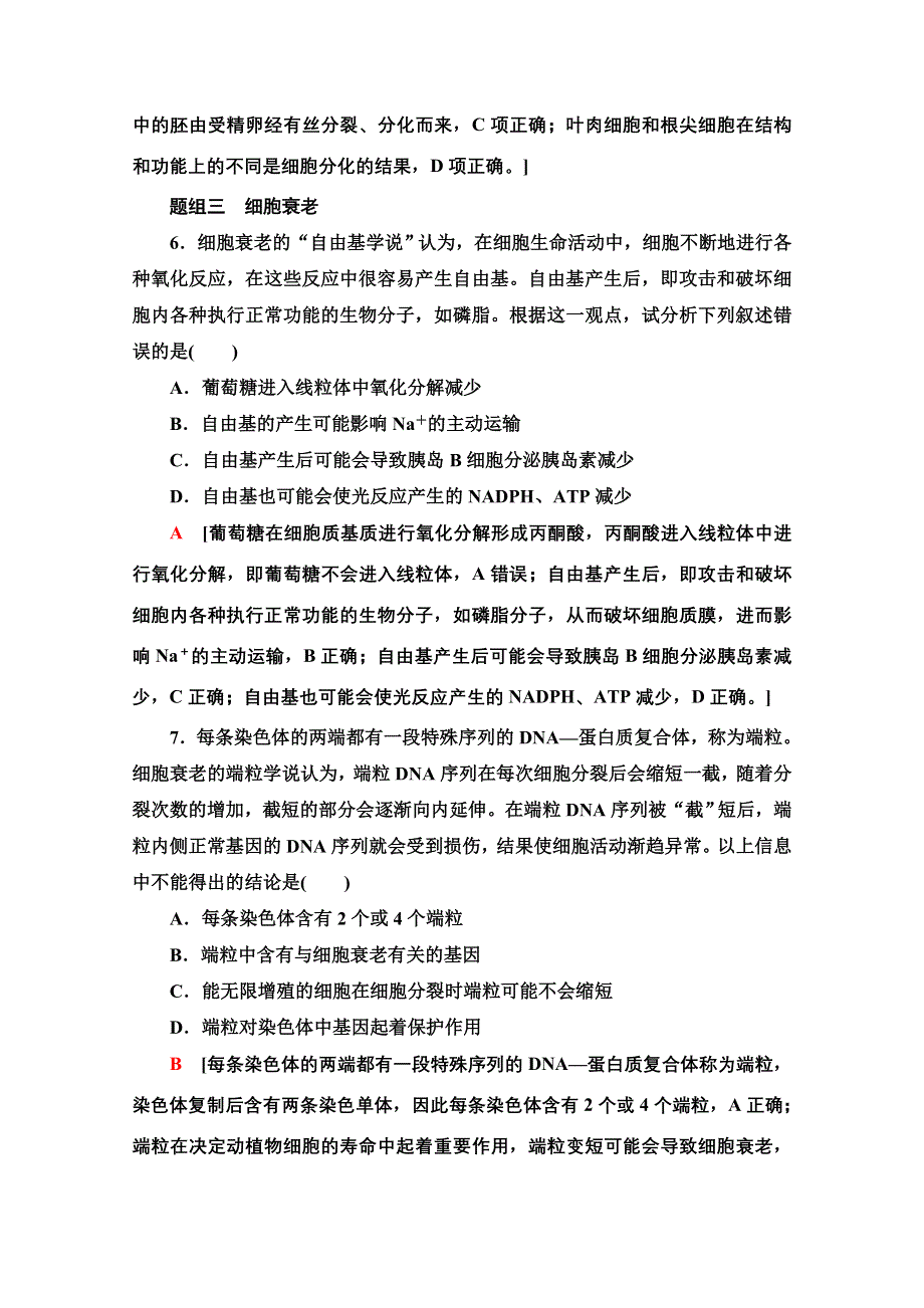 2021-2022学年新教材苏教版生物必修1课后落实：4-2　细胞分化、衰老和死亡 WORD版含解析.doc_第3页