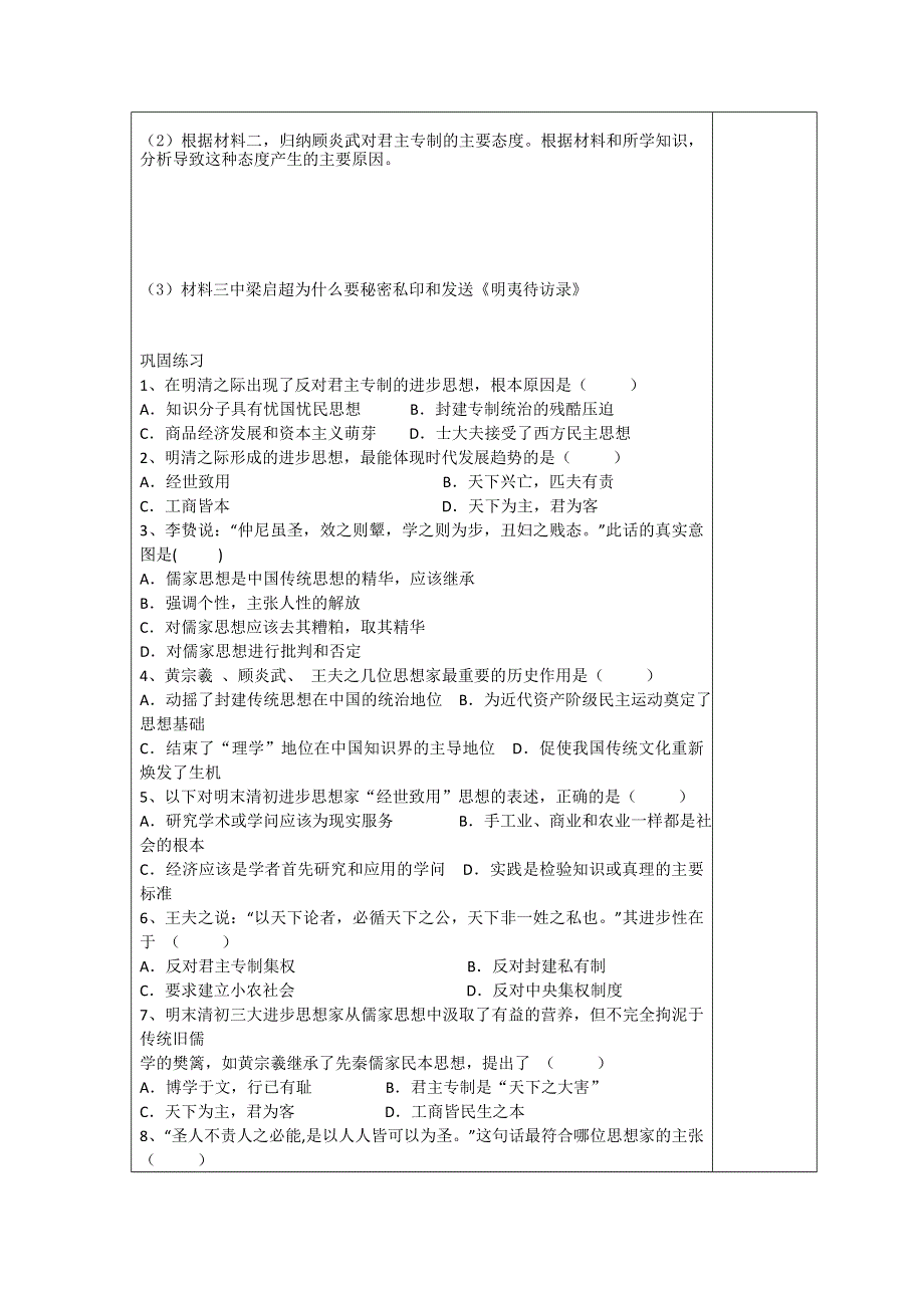 天津市西青区张家窝中学高二历史同步学案：第4课 明清之际活跃的儒家思想（人教版必修3）.doc_第3页