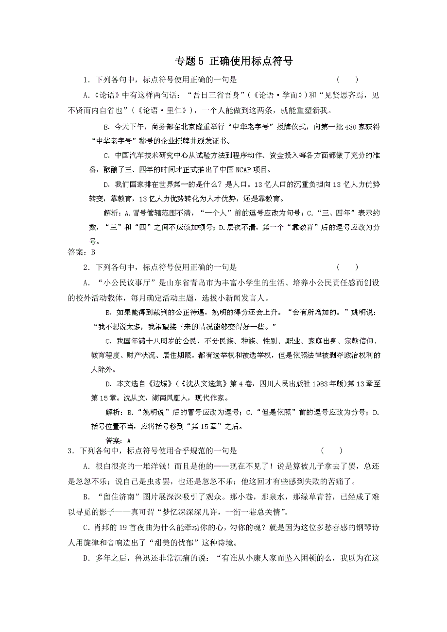 备战2012高考语文冲刺押题（2012高考专题预测）系列专题5 正确使用标点符号.doc_第1页