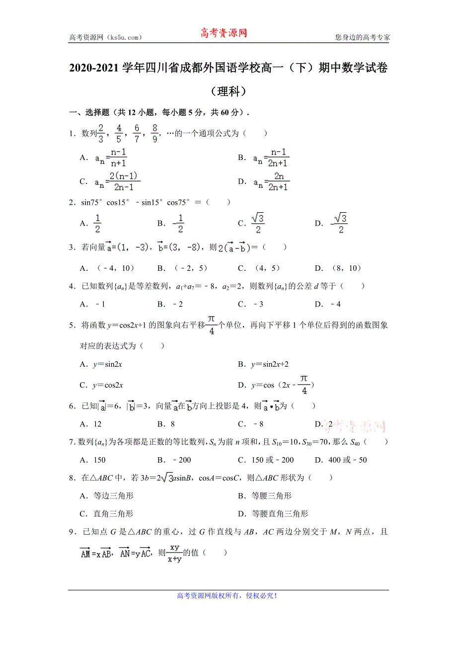 《解析》四川省成都外国语学校2020-2021学年高一下学期期中考试数学（理科）试卷 WORD版含解析.doc_第1页