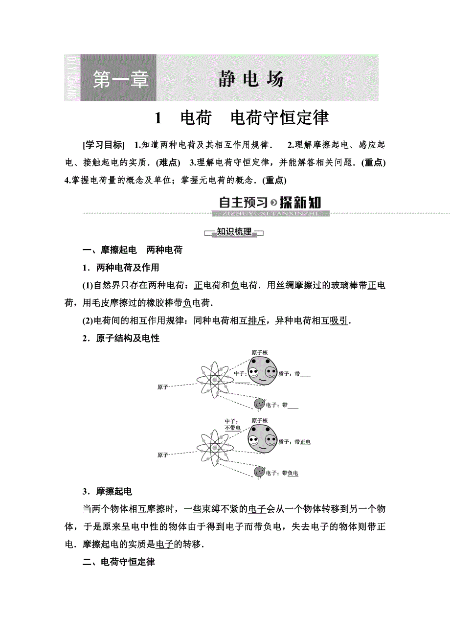 2019-2020学年教科版物理选修3-1讲义：第1章 1　电荷　电荷守恒定律 WORD版含答案.doc_第1页