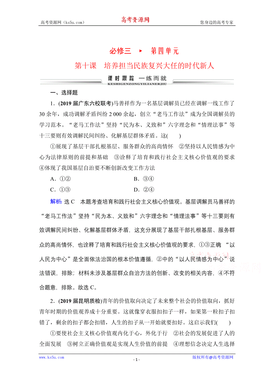 2022高三统考政治人教版一轮参考跟踪练：必修3 第4单元 第10课 培养担当民族复兴大任的时代新人 WORD版含解析.doc_第1页