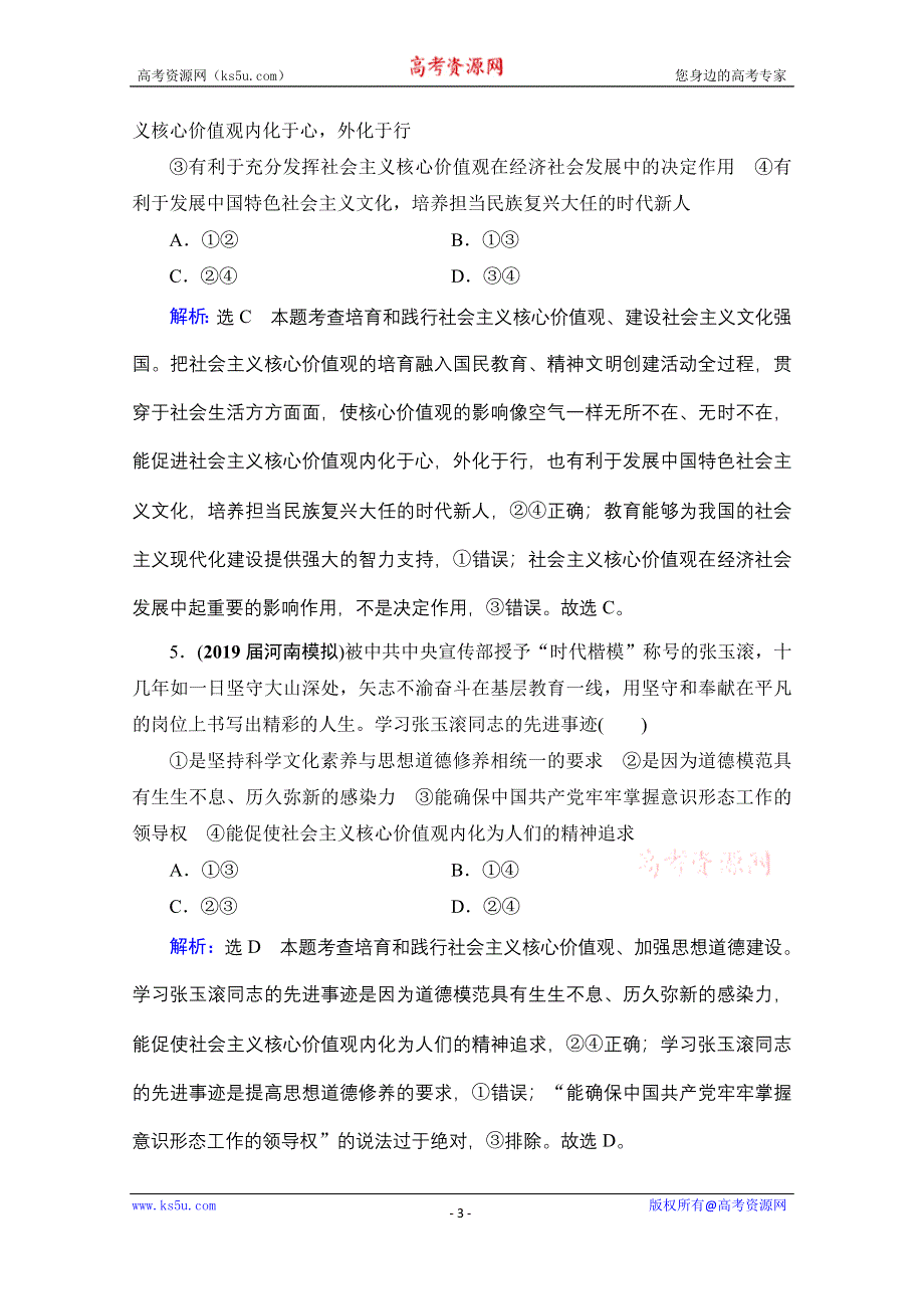 2022高三统考政治人教版一轮参考跟踪练：必修3 第4单元 第10课 培养担当民族复兴大任的时代新人 WORD版含解析.doc_第3页