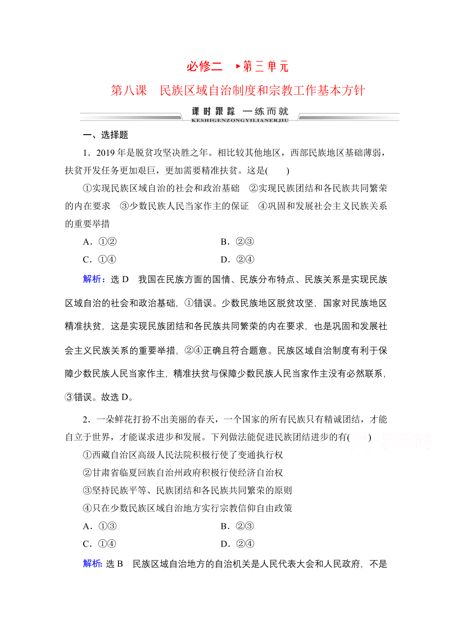 2022高三统考政治人教版一轮参考跟踪练：必修2 第3单元 第8课 民族区域自治制度和宗教工作基本方针 WORD版含解析.doc_第1页