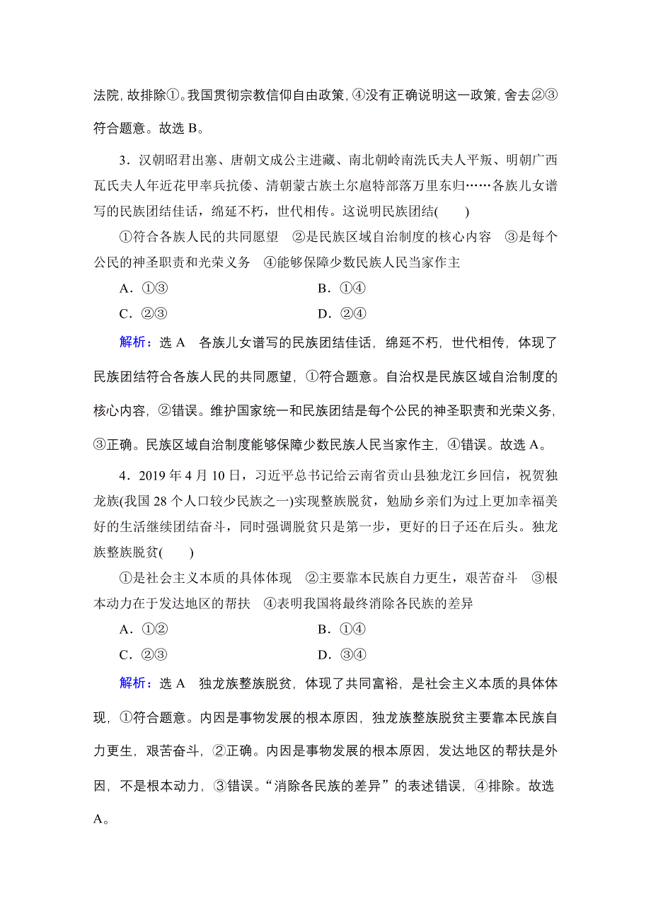 2022高三统考政治人教版一轮参考跟踪练：必修2 第3单元 第8课 民族区域自治制度和宗教工作基本方针 WORD版含解析.doc_第2页