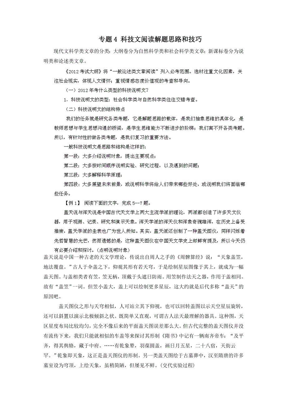 备战2012高考语文冲刺押题（高考试题解题方法与技巧）系列 专题4 科技文阅读解题思路和技巧.doc_第1页