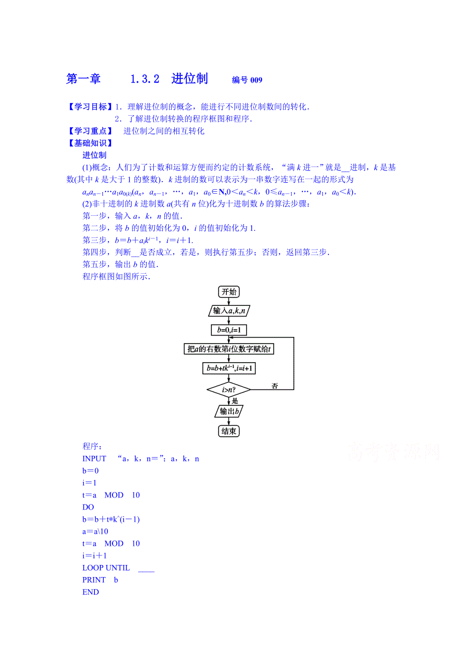 吉林省舒兰市第一中学高中数学人教A版导学案 必修三 1.3.2算法案例.doc_第1页