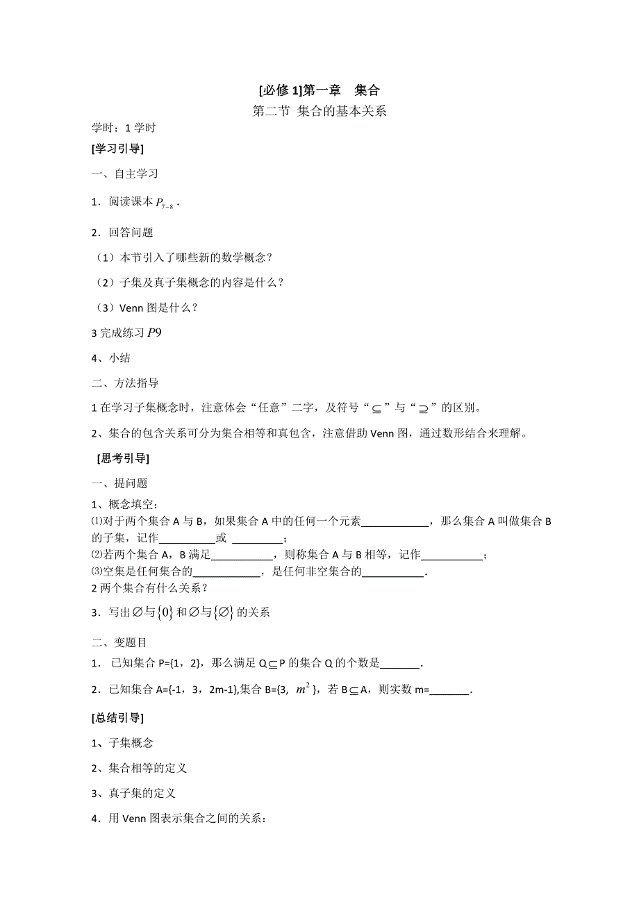 南昌大学附中数学高一（学案）：1-2集合的基本关系（必修1新学案）.doc_第1页