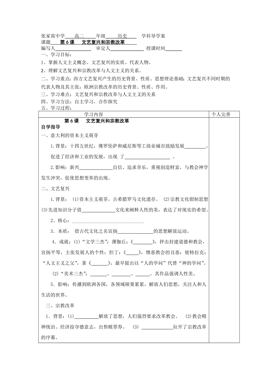 天津市西青区张家窝中学高二历史同步学案：第6课 文艺复兴和宗教改革（人教版必修3）.doc_第1页