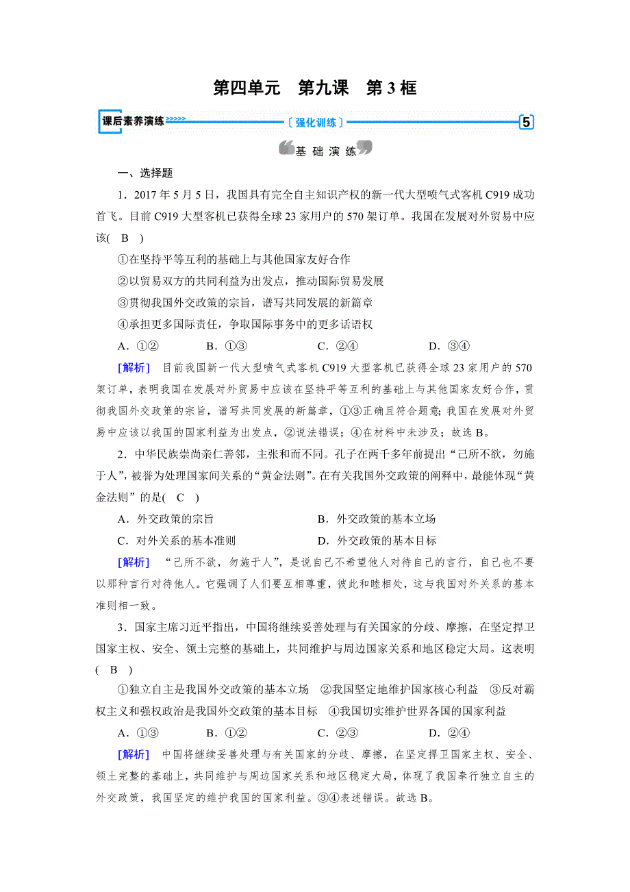 2017-2018学年人教版高中政治必修二练习：第9课 第3框 我国外交政策的基本目标和宗旨 WORD版含解析.doc_第1页