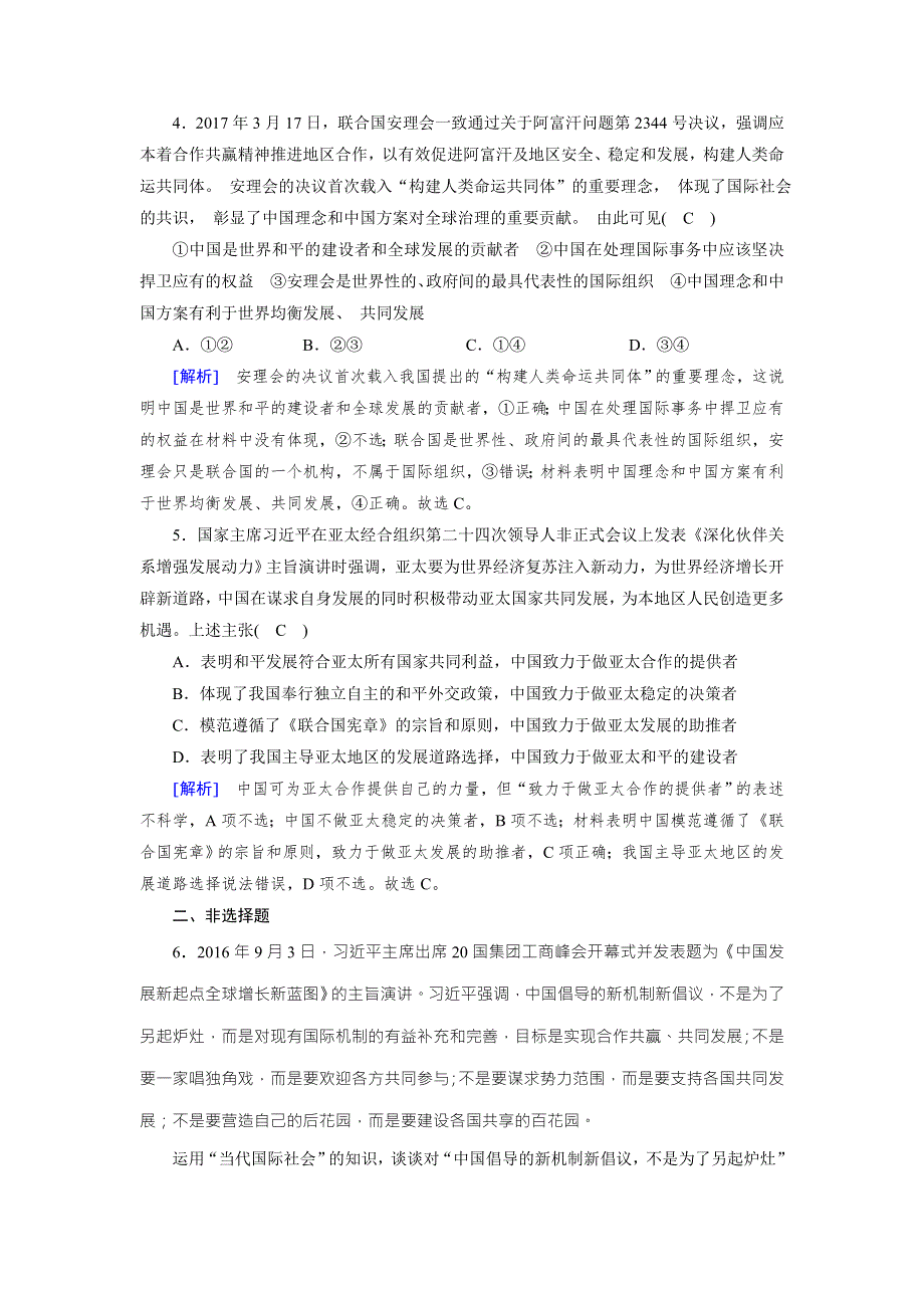 2017-2018学年人教版高中政治必修二练习：第9课 第3框 我国外交政策的基本目标和宗旨 WORD版含解析.doc_第2页