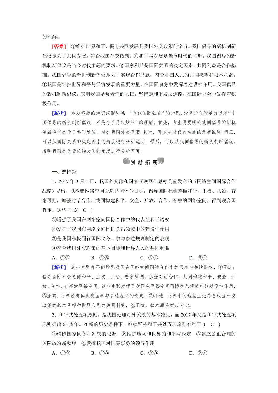 2017-2018学年人教版高中政治必修二练习：第9课 第3框 我国外交政策的基本目标和宗旨 WORD版含解析.doc_第3页