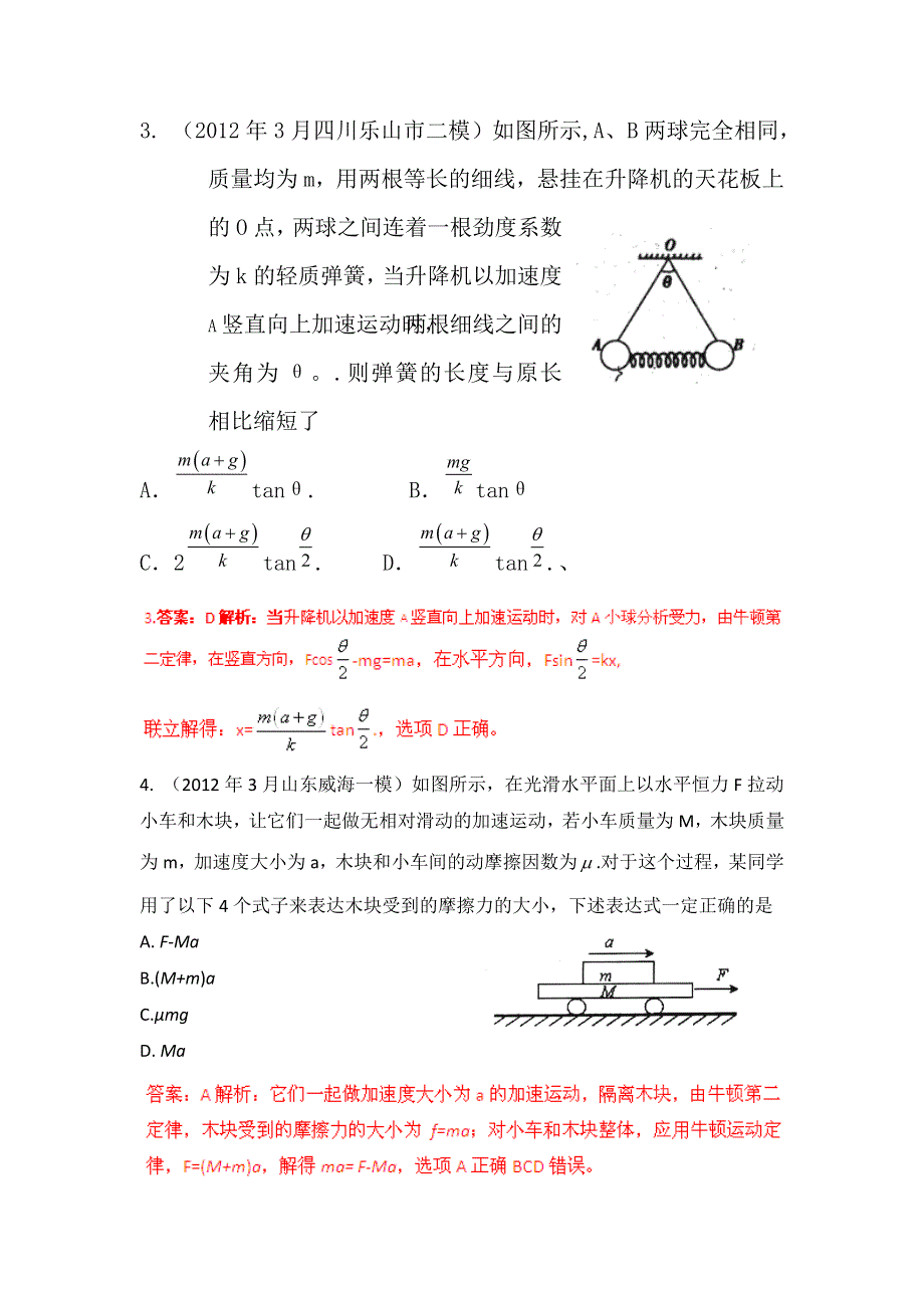 备战2013物理高考与模拟题分类解析 专题08 连接体与叠加体.doc_第3页