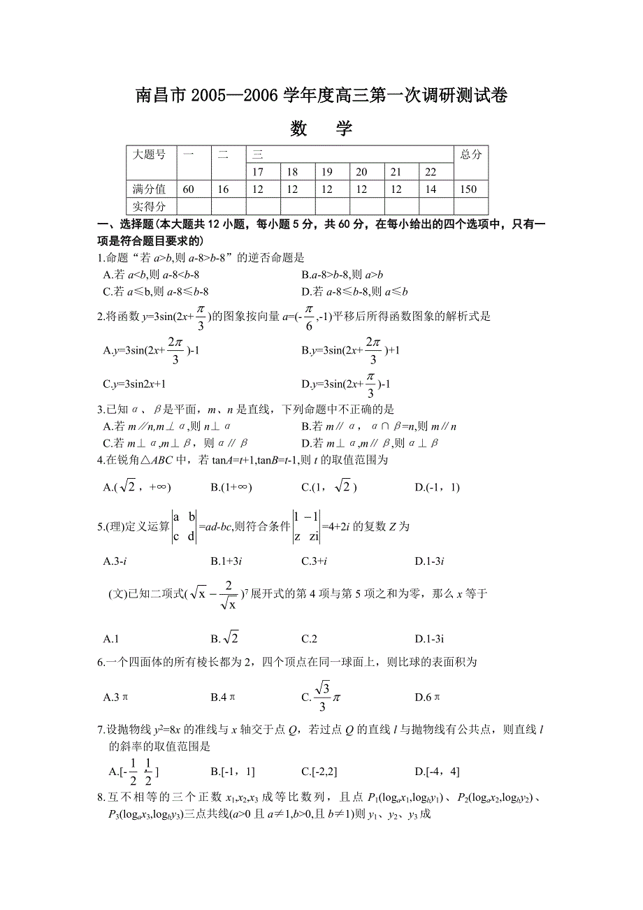 南昌市2005—2006学年度高三第一次调研测试卷.doc_第1页