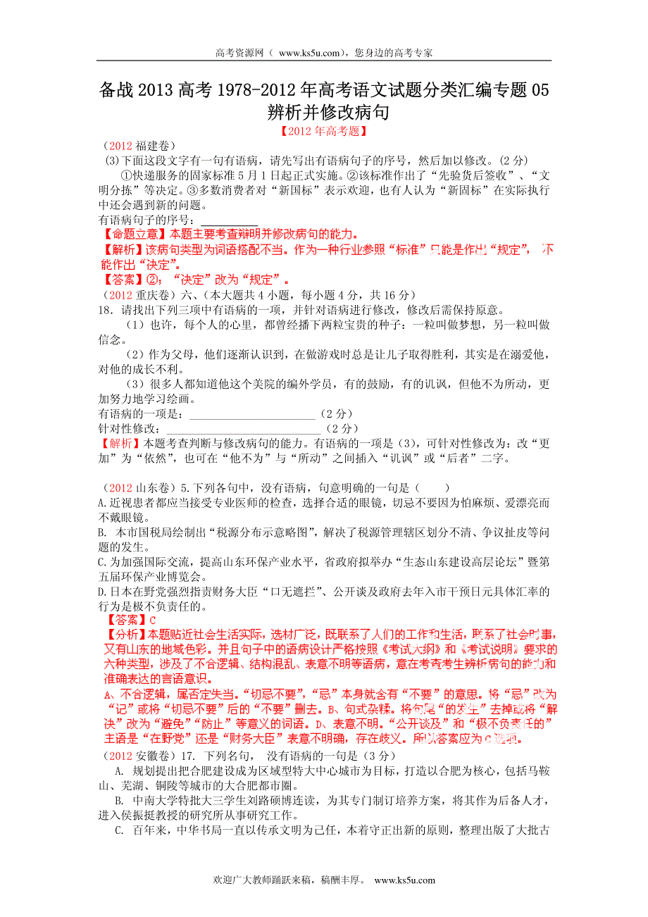 备战2013高考1978-2012年高考语文试题分类汇编专题05 辨析并修改病句_部分1.pdf_第1页