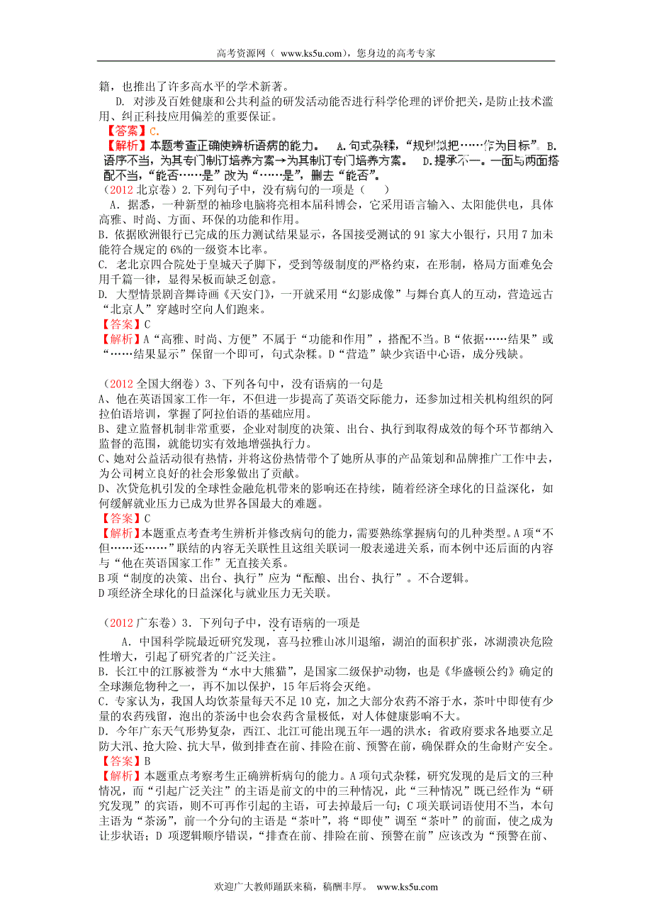 备战2013高考1978-2012年高考语文试题分类汇编专题05 辨析并修改病句_部分1.pdf_第2页