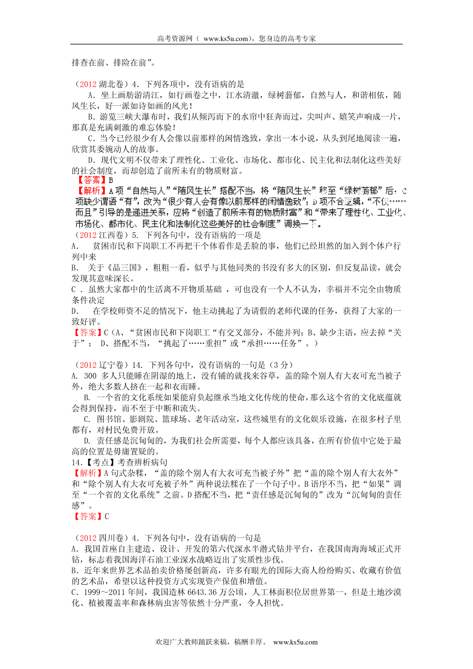 备战2013高考1978-2012年高考语文试题分类汇编专题05 辨析并修改病句_部分1.pdf_第3页