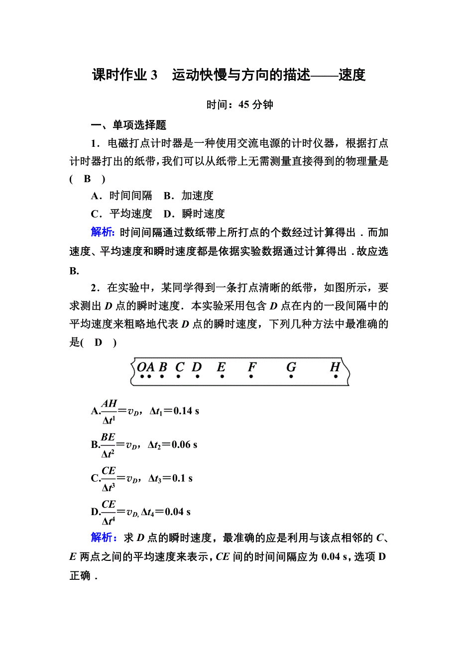 2020-2021学年物理教科版必修1课时作业：1-3 运动快慢与方向的描述——速度 WORD版含解析.DOC_第1页