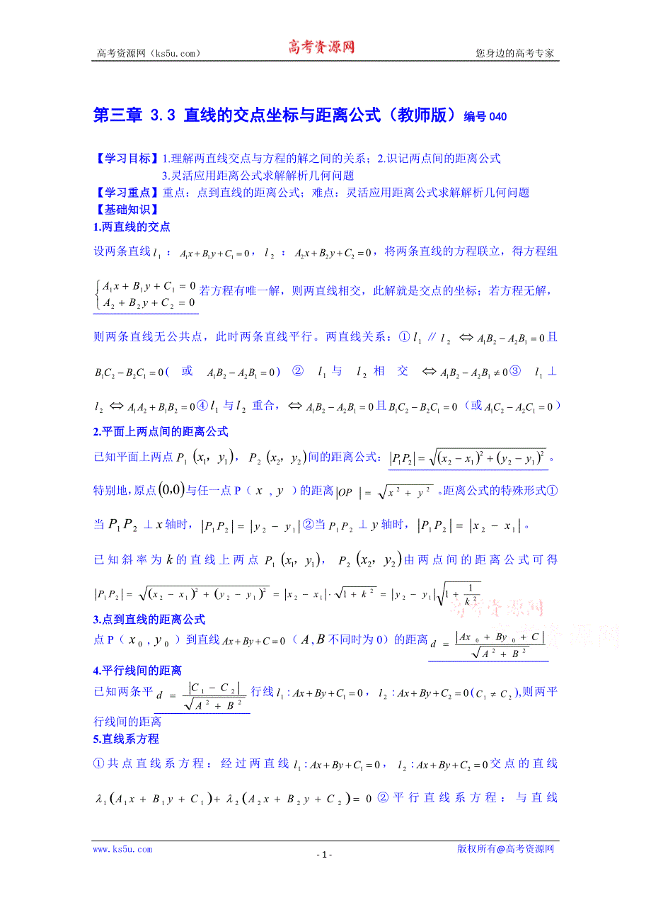 吉林省舒兰市第一中学高中数学人教A版导学案 必修二 3.3 交点坐标与距离公式.doc_第1页