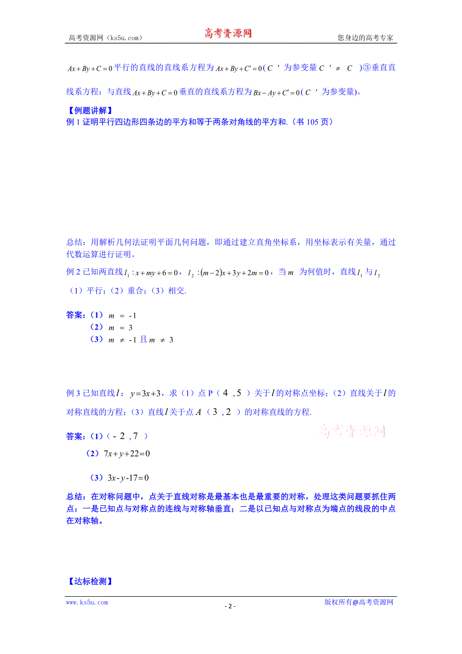 吉林省舒兰市第一中学高中数学人教A版导学案 必修二 3.3 交点坐标与距离公式.doc_第2页