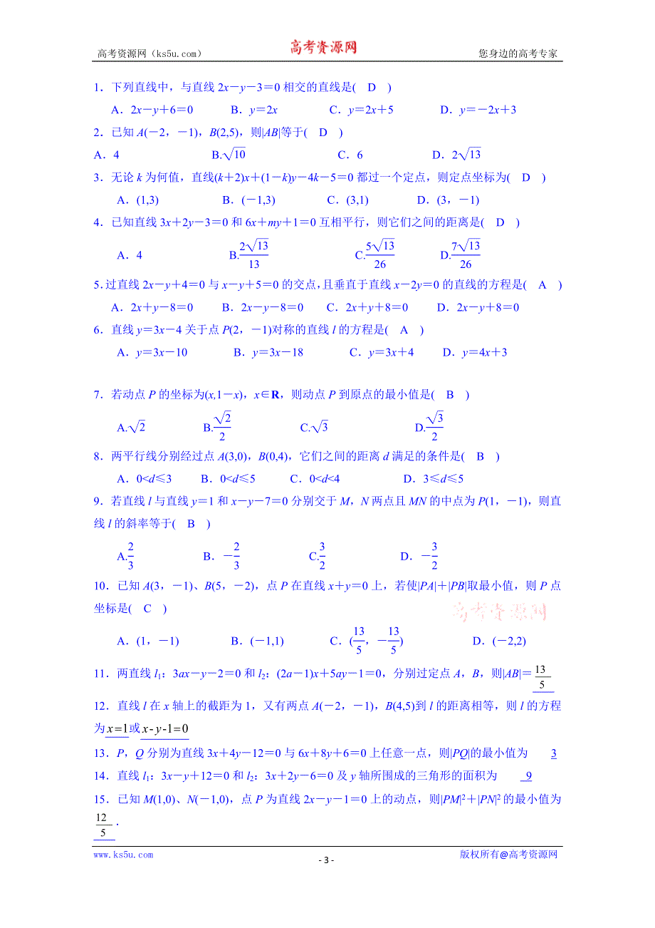 吉林省舒兰市第一中学高中数学人教A版导学案 必修二 3.3 交点坐标与距离公式.doc_第3页