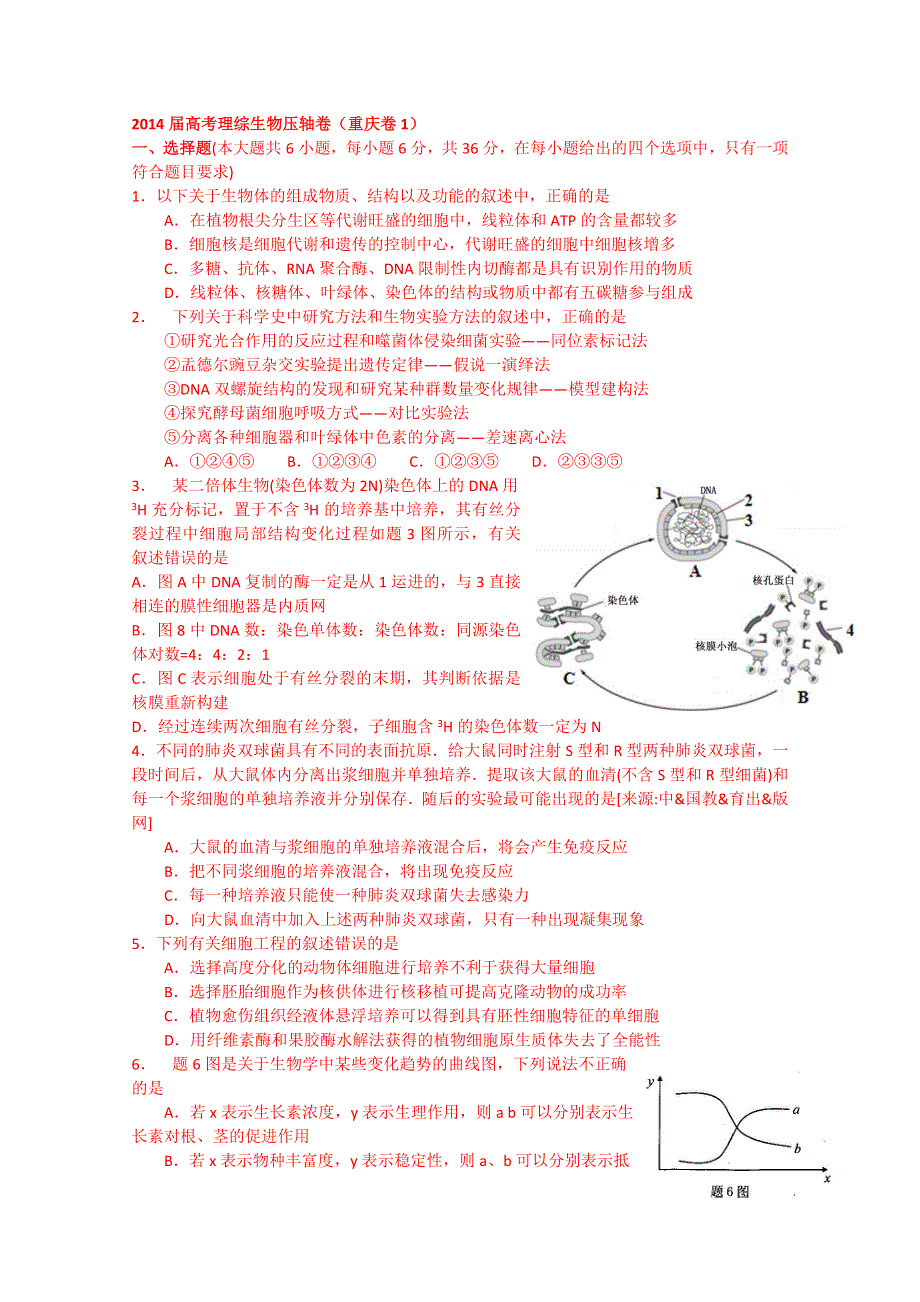 2014届高考理综生物压轴卷（重庆卷1）.doc_第1页