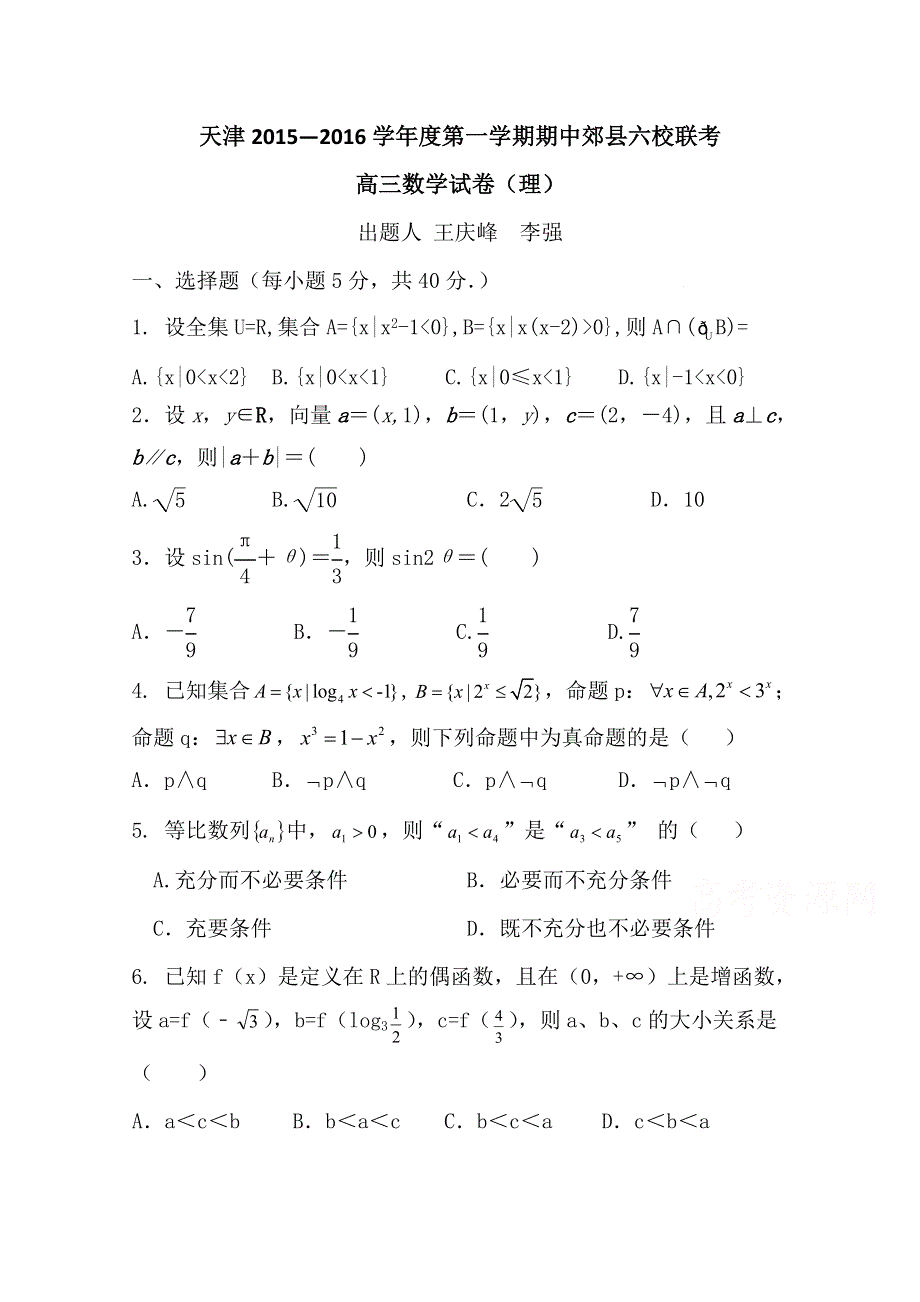 天津市郊县六校2016届高三上学期期中联考数学理试卷 WORD版含答案.doc_第1页