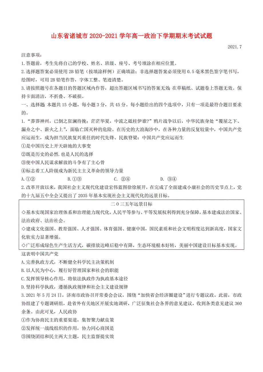 山东省诸城市2020-2021学年高一政治下学期期末考试试题.doc_第1页