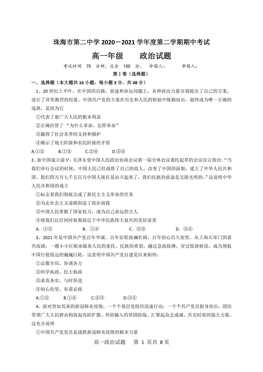 广东省珠海市第二中学2020-2021学年高一下学期期中考试政治试题 WORD版含答案.doc_第1页