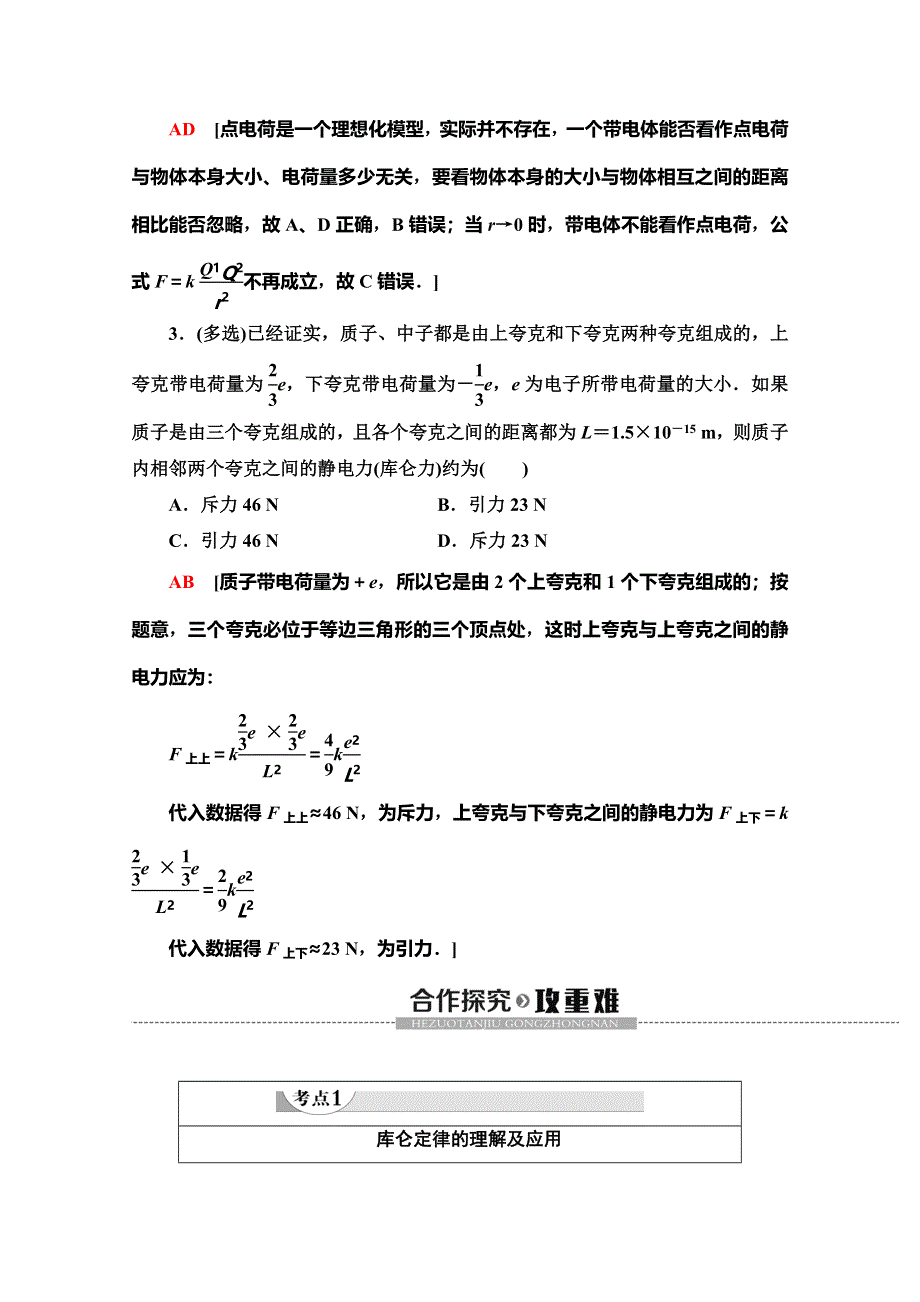 2019-2020学年教科版物理选修3-1讲义：第1章 2　库仑定律 WORD版含答案.doc_第3页