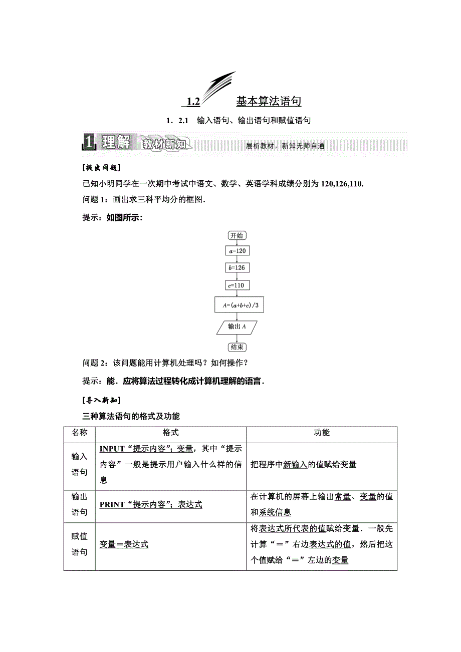 2017-2018学年人教版高中数学必修三教材用书：第一章 算法初步 1．2-1　输入语句、输出语句和赋值语句 WORD版含答案.doc_第1页