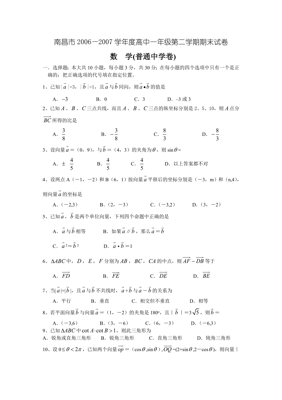 南昌市2006—2007学年度高一第二学期期末考试数学试卷（普通中学卷）.doc_第1页