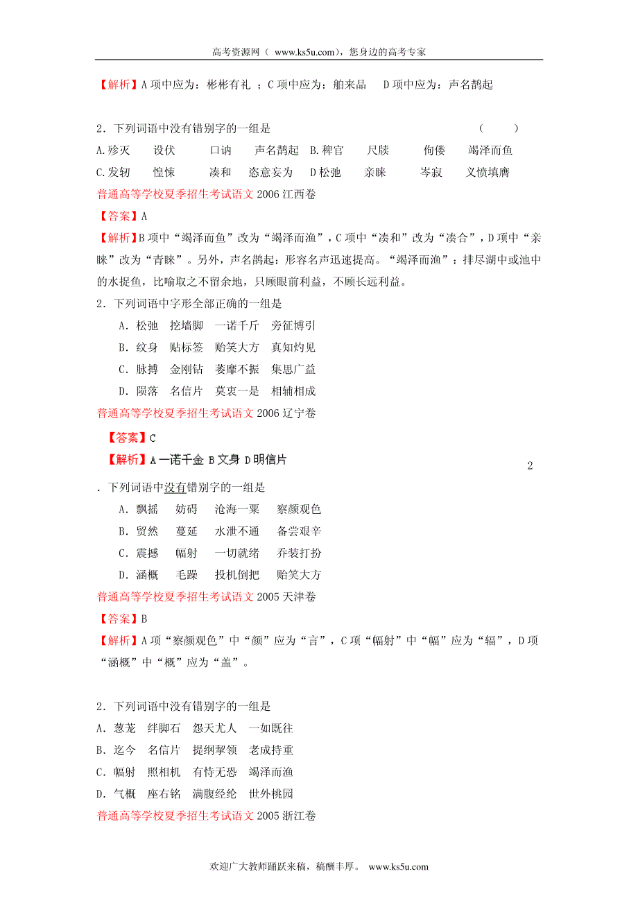 备战2013高考1978-2012年高考语文试题分类汇编专题02 识记并正确书写现代常用规范汉字_部分2.pdf_第1页