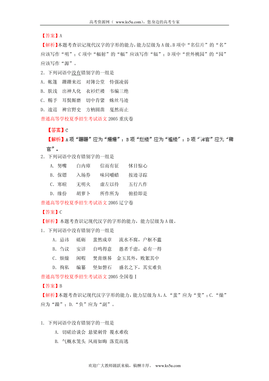 备战2013高考1978-2012年高考语文试题分类汇编专题02 识记并正确书写现代常用规范汉字_部分2.pdf_第2页