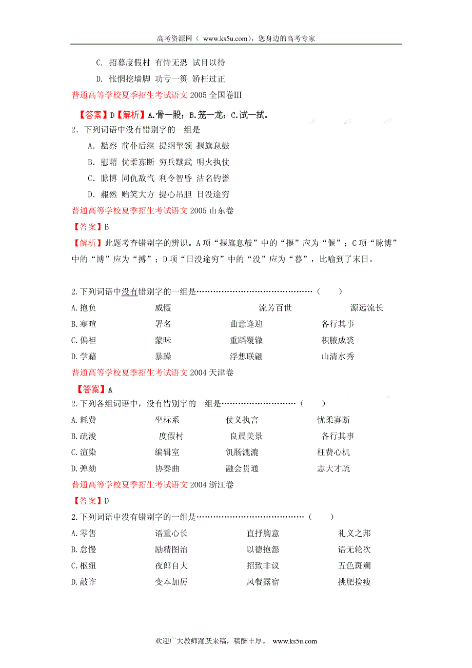 备战2013高考1978-2012年高考语文试题分类汇编专题02 识记并正确书写现代常用规范汉字_部分2.pdf_第3页