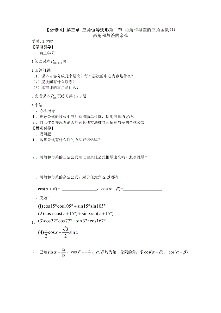 南昌大学附属中学高一数学（学案）：第三章 三角恒等变形第二节 两角和与差的三角函数（1）（必修四）.doc_第1页