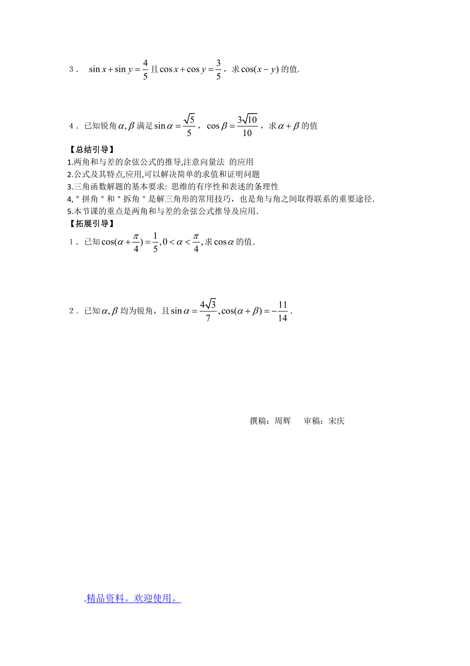 南昌大学附属中学高一数学（学案）：第三章 三角恒等变形第二节 两角和与差的三角函数（1）（必修四）.doc_第2页