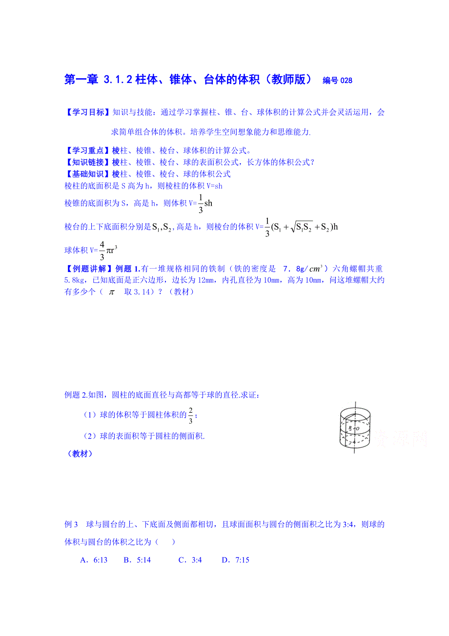 吉林省舒兰市第一中学高中数学人教A版导学案 必修二 1.3.2 柱体、锥体、台体的体积.doc_第1页