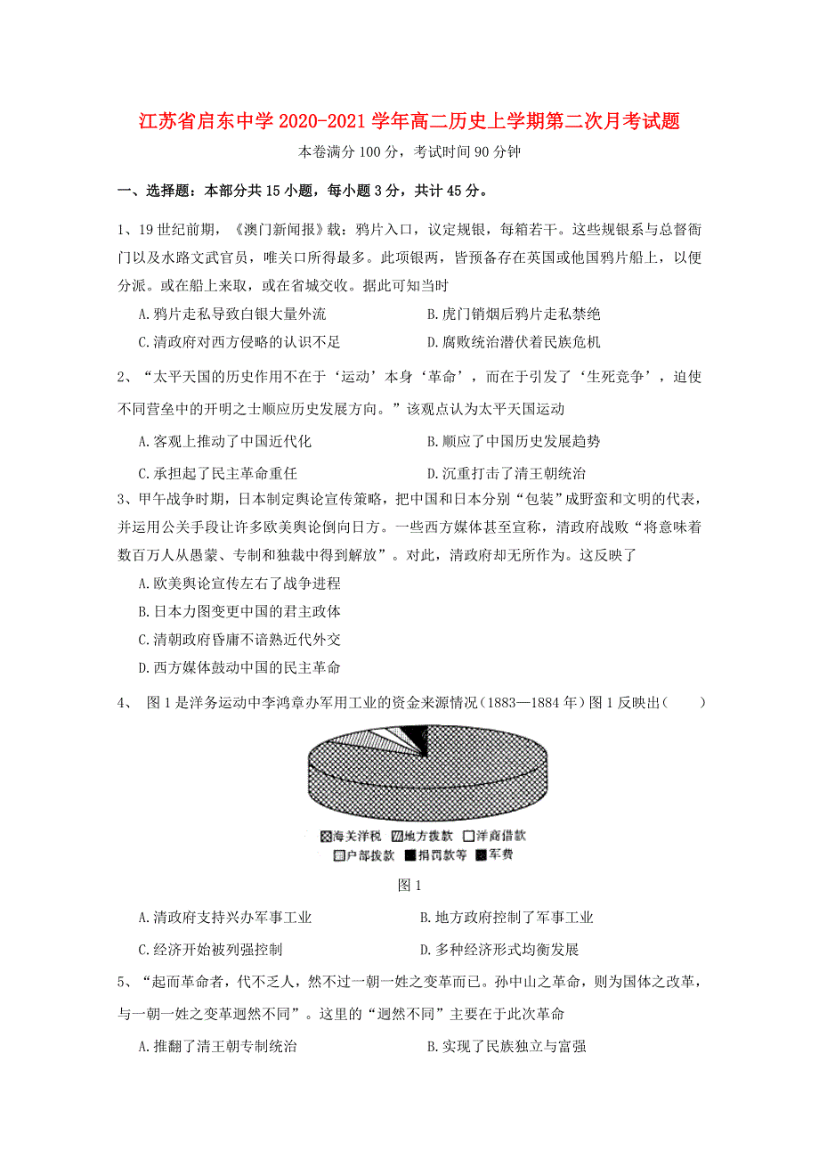 江苏省启东中学2020-2021学年高二历史上学期第二次月考试题.doc_第1页