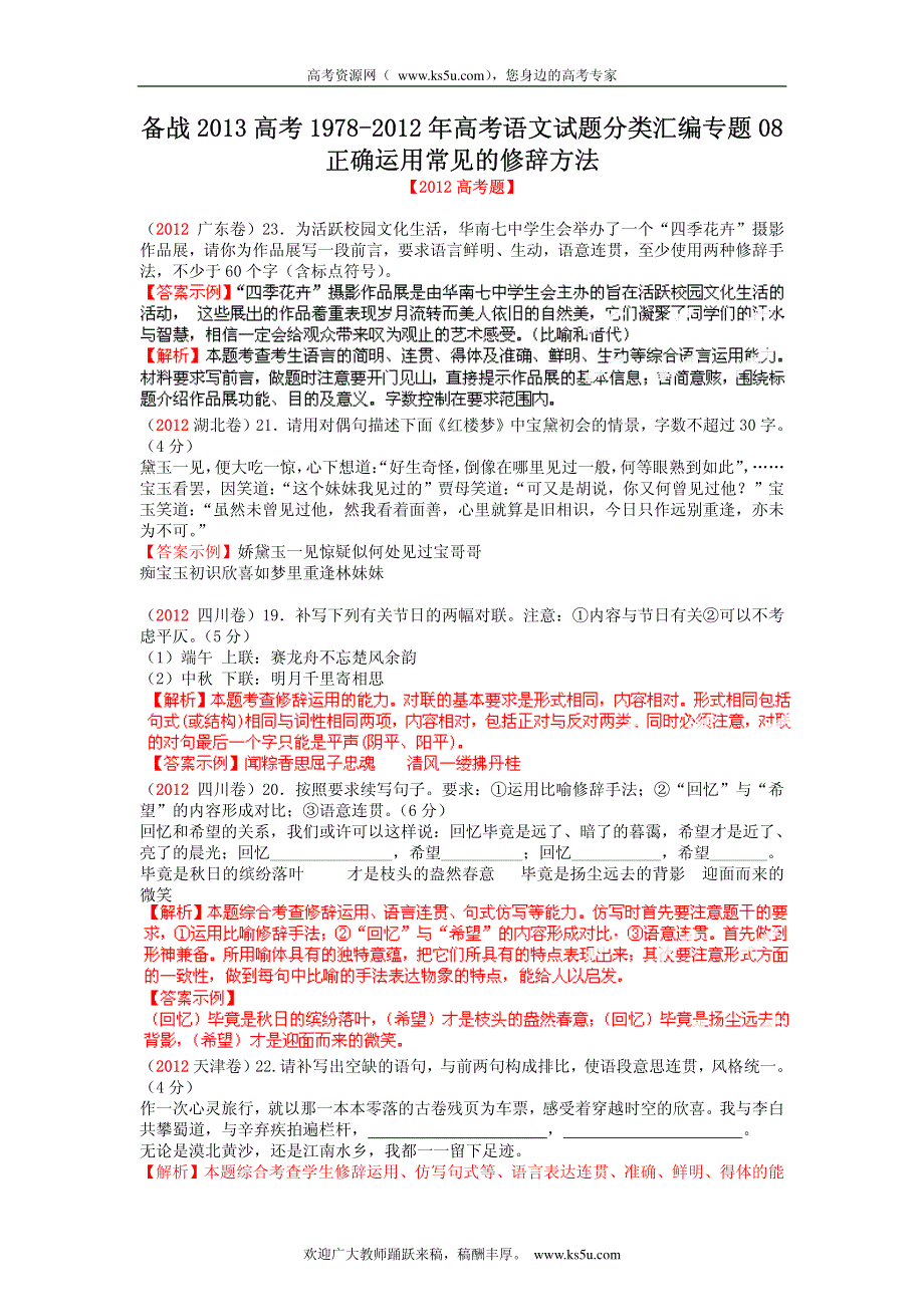 备战2013高考1978-2012年高考语文试题分类汇编专题08 正确运用常见的修辞方法.pdf_第1页