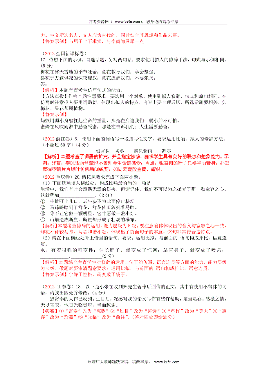 备战2013高考1978-2012年高考语文试题分类汇编专题08 正确运用常见的修辞方法.pdf_第2页