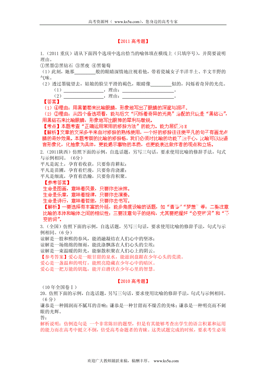 备战2013高考1978-2012年高考语文试题分类汇编专题08 正确运用常见的修辞方法.pdf_第3页