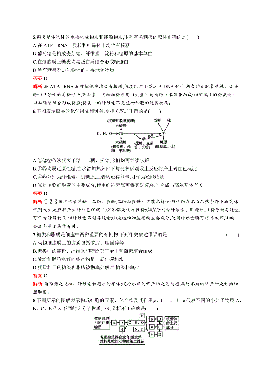 《高优指导》2017高三生物（人教版）一轮复习考点规范练2 糖类、脂质的种类和功能 WORD版含解析.docx_第2页